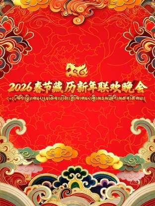 2026年春节藏历新年联欢晚会综艺