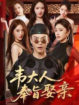 韦大人奉旨娶亲