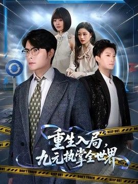 重生入局，九元执掌全世界